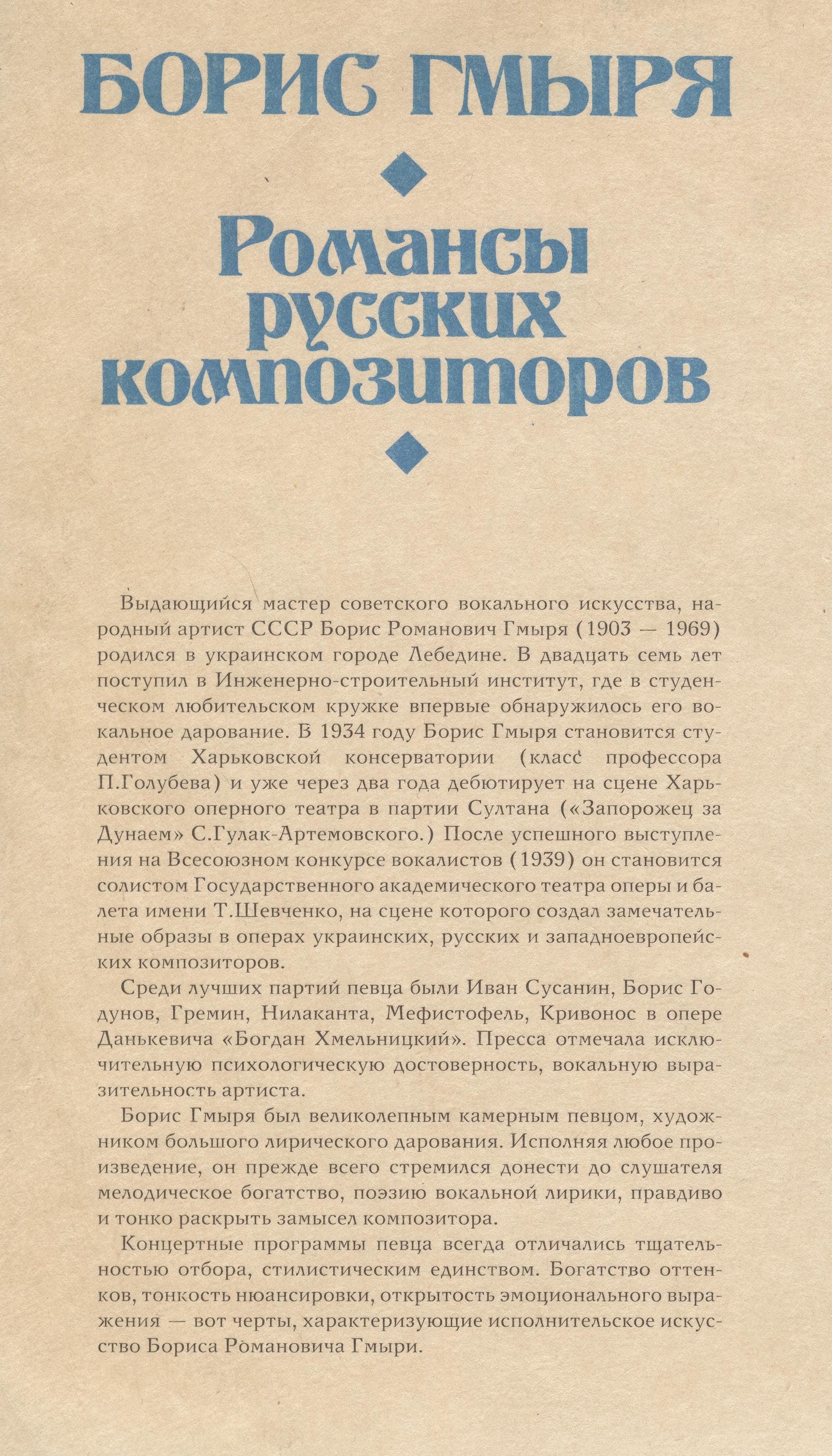Борис ГМЫРЯ. Романсы русских композиторов