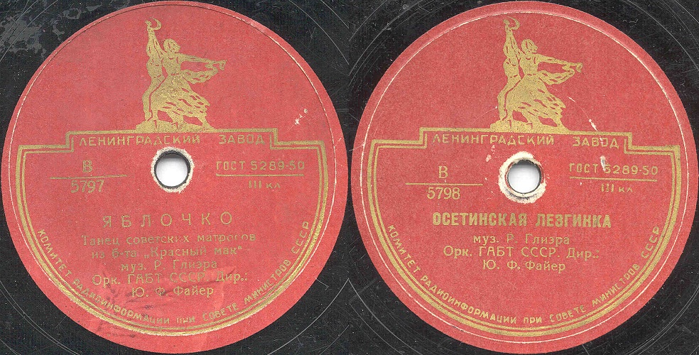 Орк. ГАБТ СССР под упр. Ю. Файера - Танец советских матросов "Яблочко" /  Осетинская лезгинка