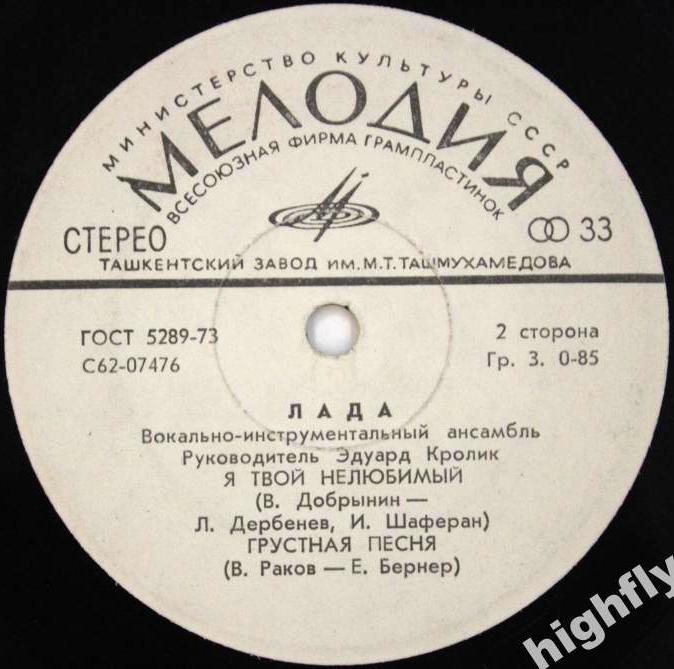 ВИА "Лада"