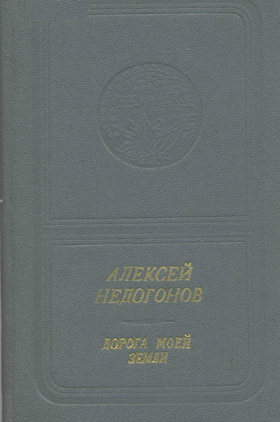 Алексей Недогонов. Дорога моей земли (приложение к книге. Серия "Библиотека поэзии "Россия")