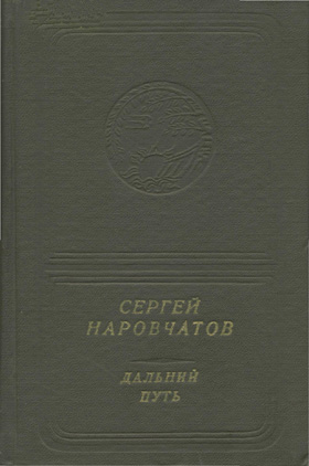 Сергей Наровчатов. Дальний путь (приложение к книге. Серия "Библиотека поэзии "Россия")