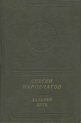 Сергей Наровчатов. Дальний путь (приложение к книге. Серия "Библиотека поэзии "Россия")