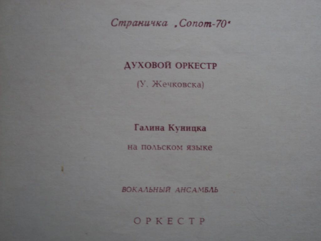 Страничка «Сопот-70». Галина Куницка