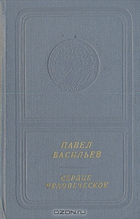 Павел Васильев. Сердце человеческое. Стихотворения и поэмы (приложение к книге. Серия "Библиотека поэзии "Россия")