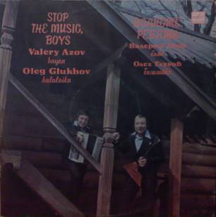 Валерий АЗОВ (баян), Олег ГЛУХОВ (балалайка). Полноте, ребята