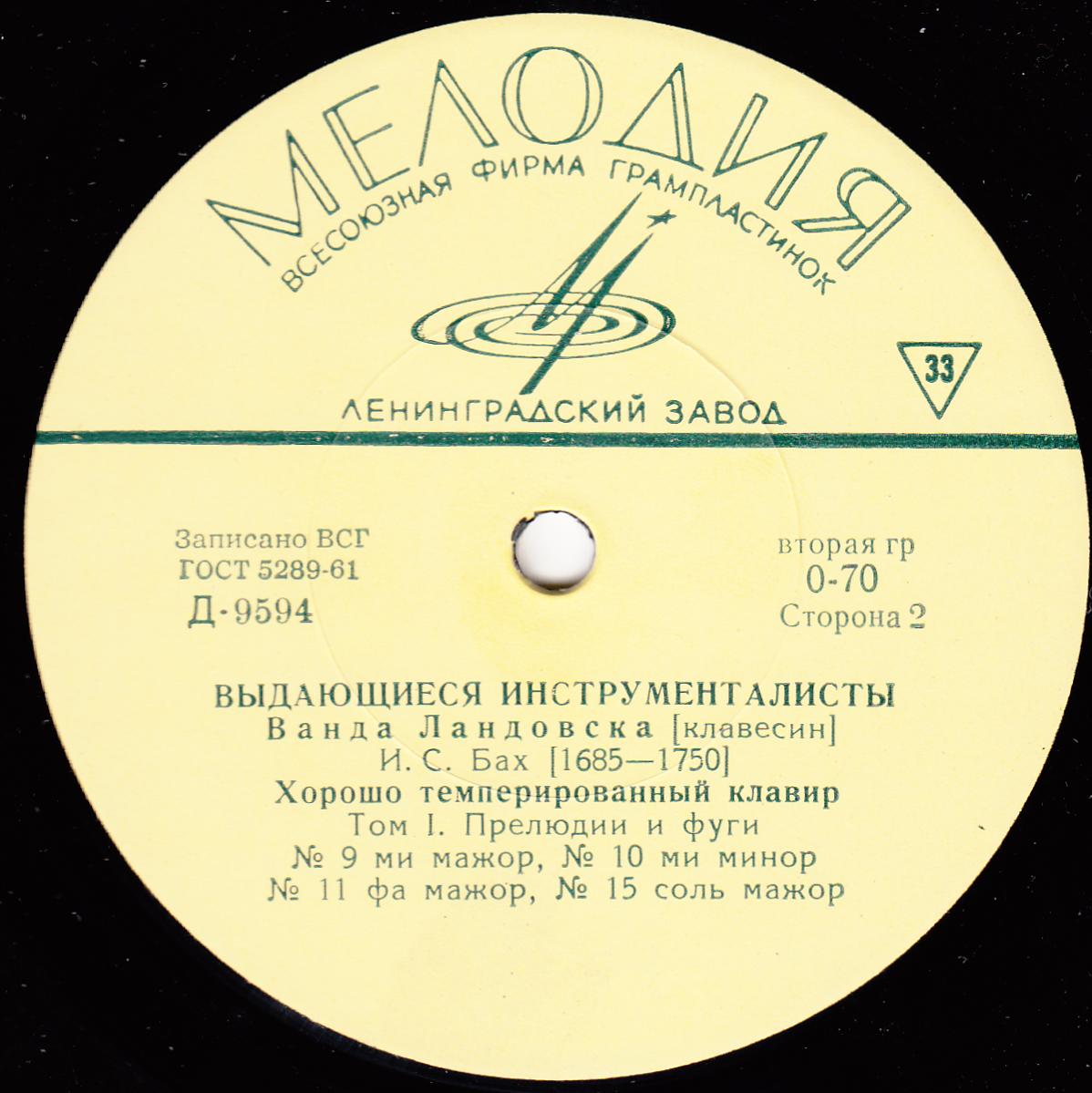 Ванда ЛАНДОВСКА (клавесин, 1879–1959) «И. С. Бах. Хорошо темперированный клавир. Том I» [Выдающиеся инструменталисты]