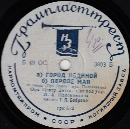 Орк. ЦДТ п.у. Л. Половинкина - Вальс из пьесы „Сережа Стрельцов” / Боброва - а) Город водяной б) Первое мая