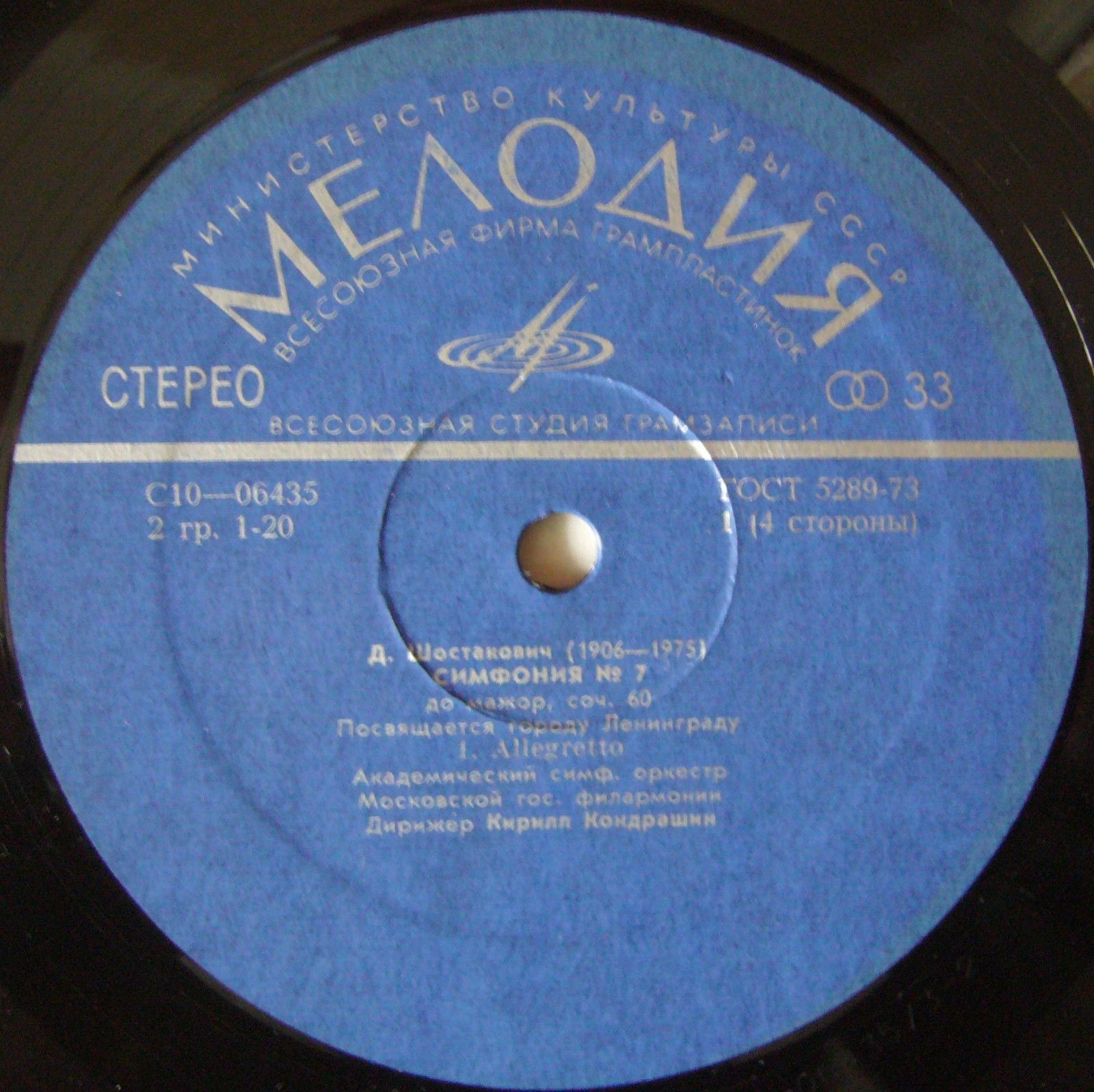 Д. Шостакович: Симфония № 7 (АСО МГФ, К. Кондрашин)