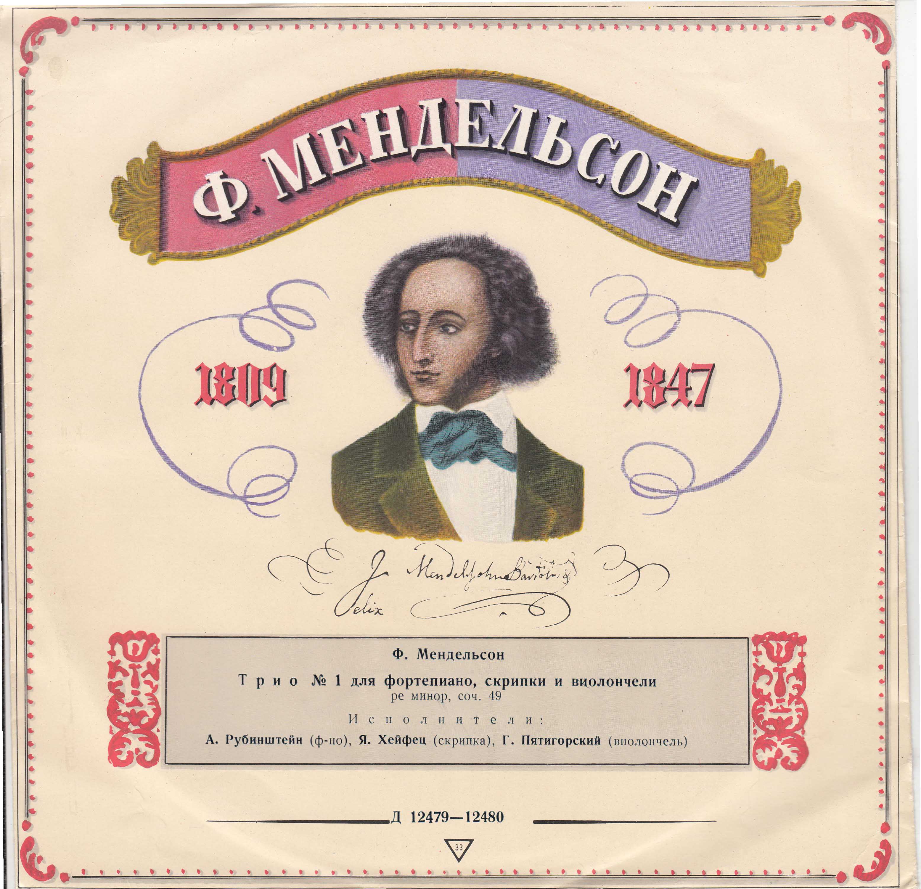 Ф. МЕНДЕЛЬСОН (1809-1847)