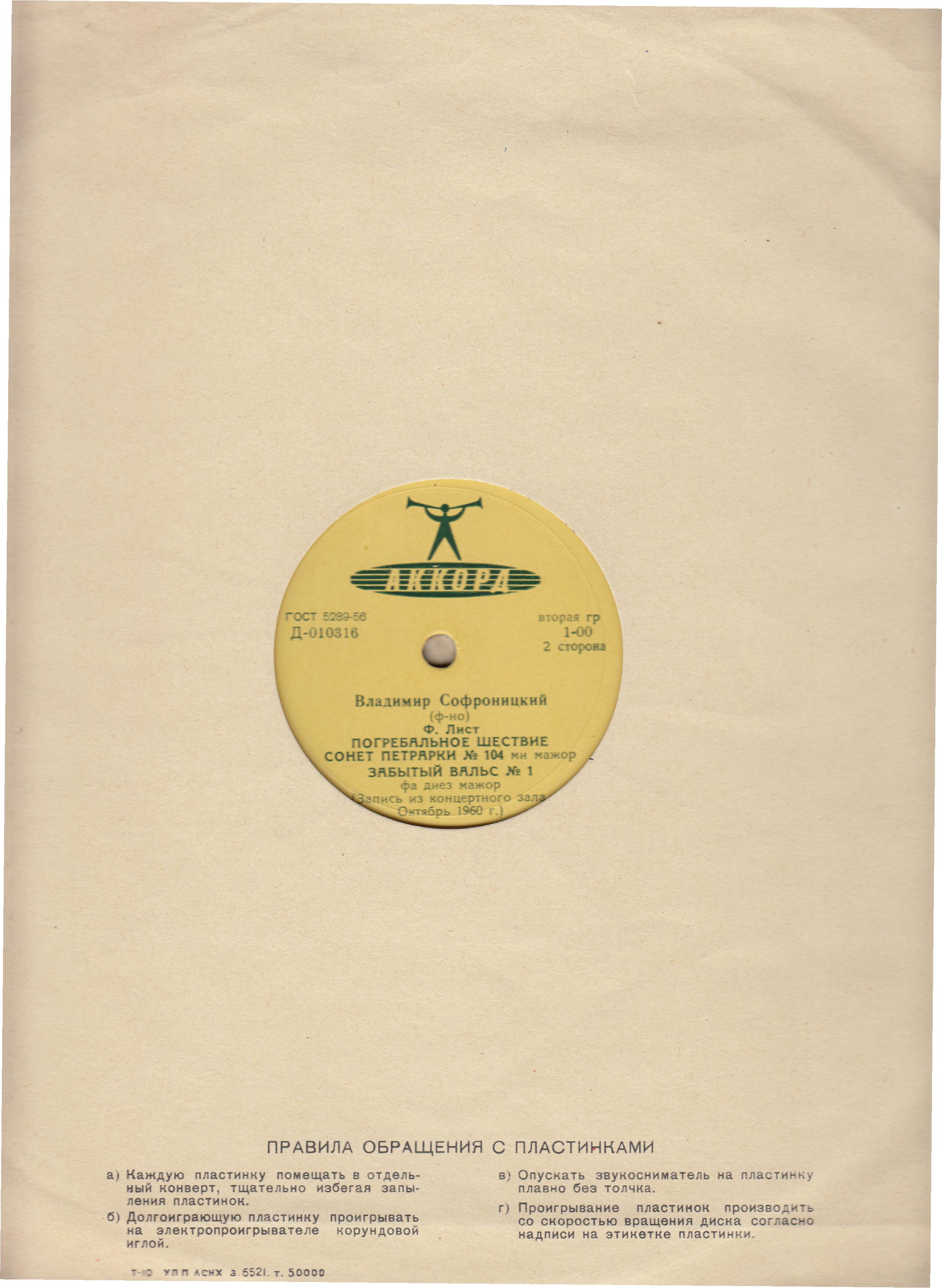 В. Софроницкий (ф-но). Произведения Ф. Шуберта и Ф. Листа