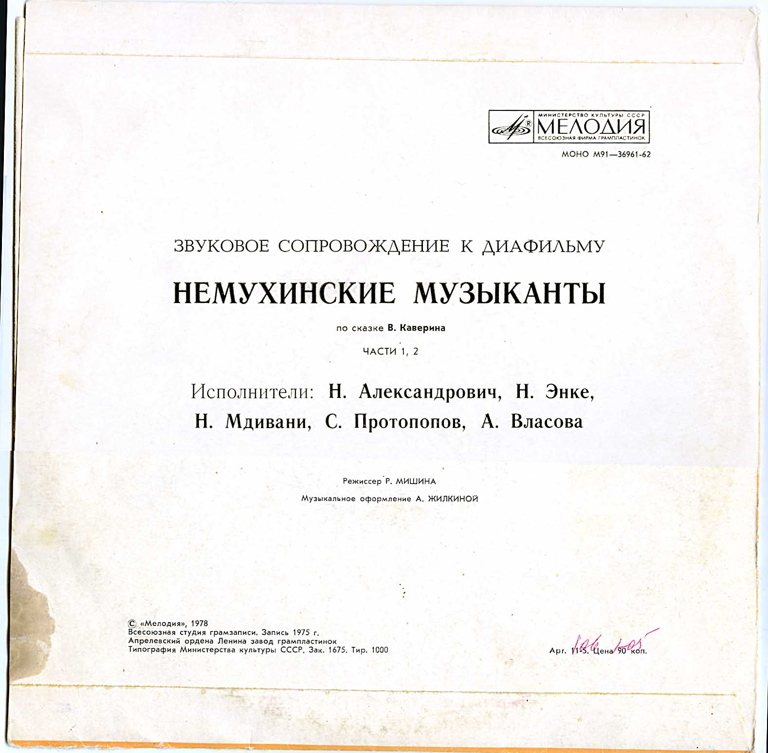 Звуковое сопровождение к диафильму "НЕМУХИНСКИЕ МУЗЫКАНТЫ"