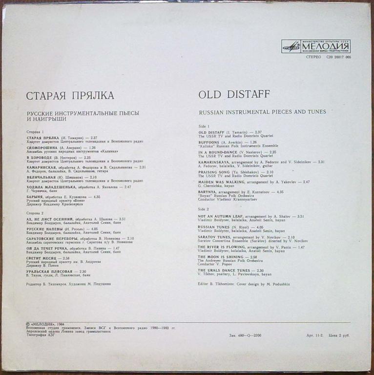 СТАРАЯ ПРЯЛКА. Русские инструментальные пьесы и наигрыши