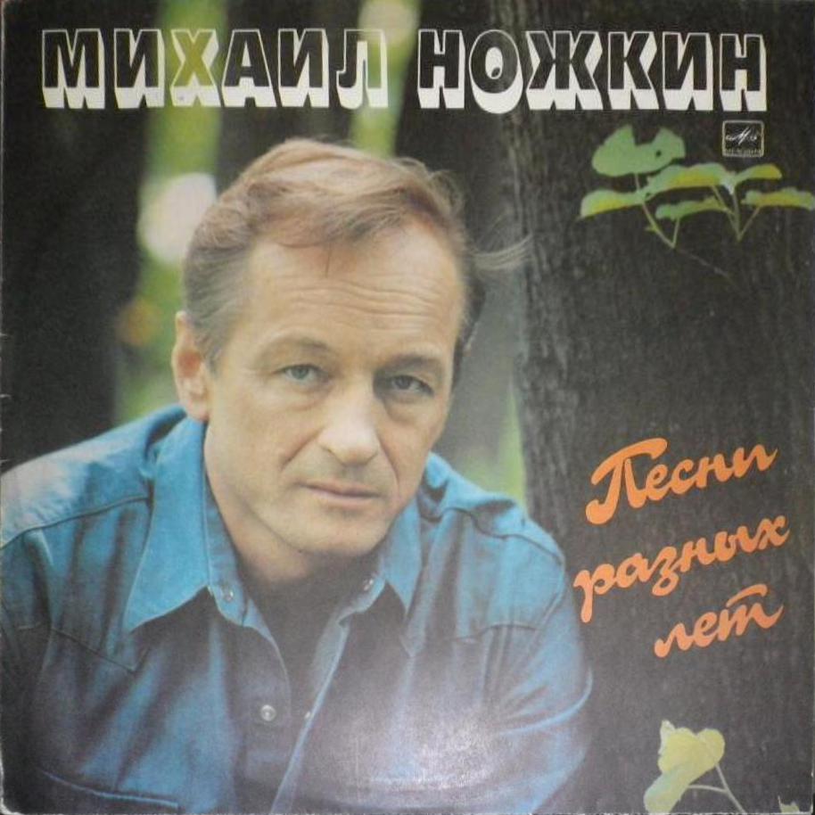 Михаил Ножкин. Песни разных лет