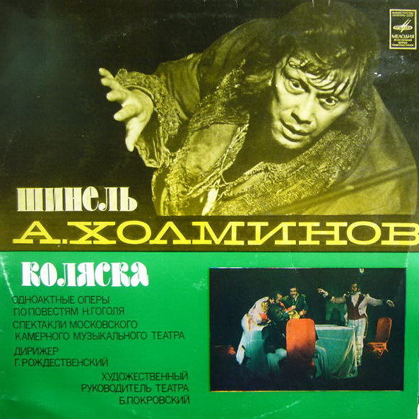 А. ХОЛМИНОВ - Шинель / Коляска (оперы)