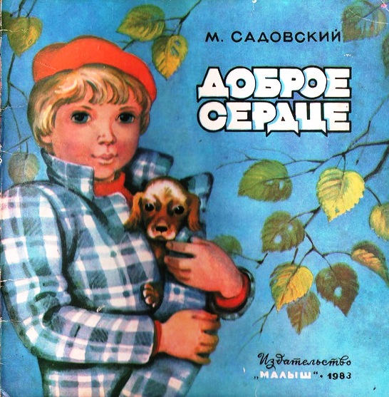 М. Садовский. Доброе сердце (приложение к книге)