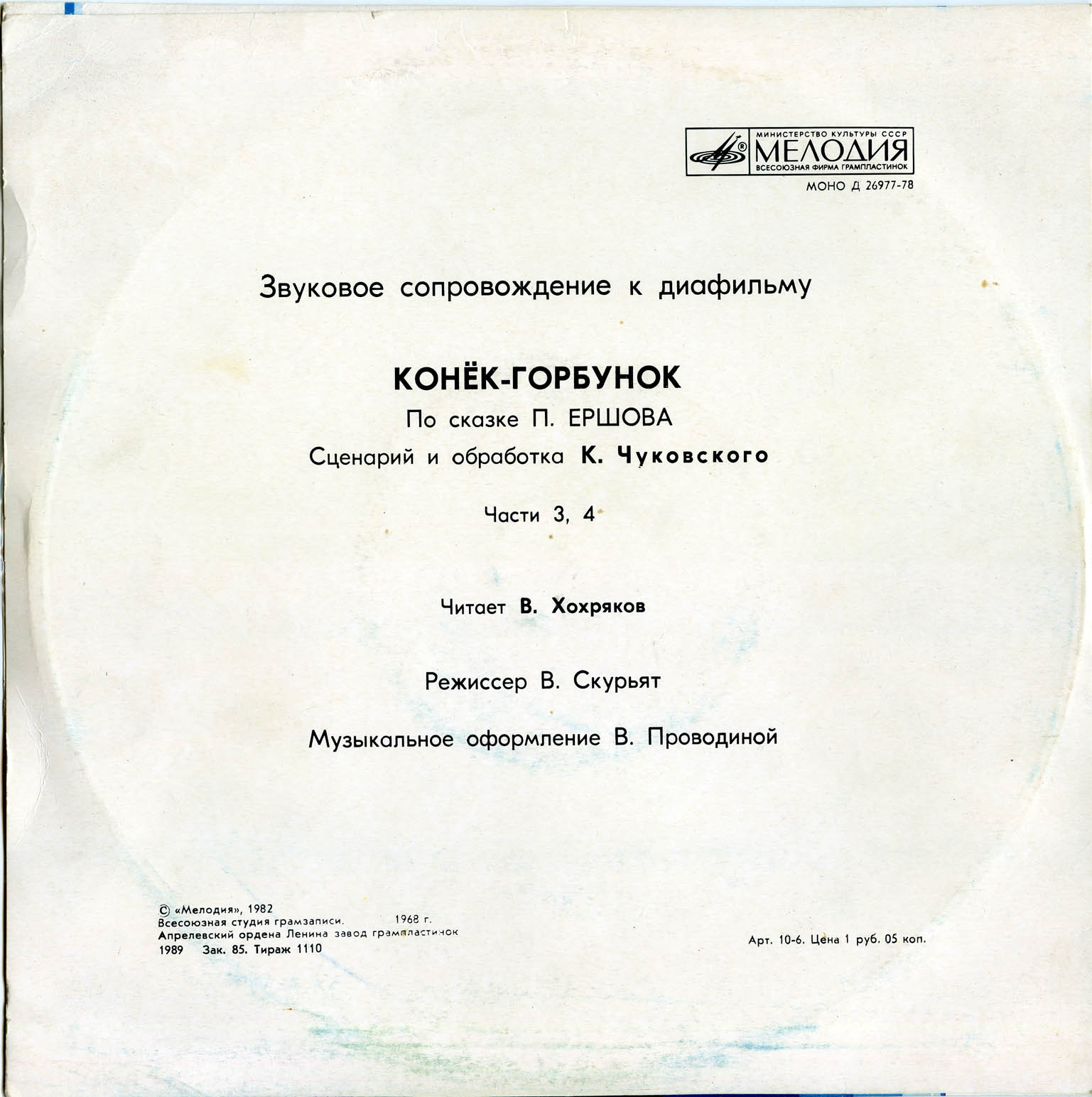 Звуковое сопровождение к диафильму «Конёк-горбунок» (по сказке П. Ершова). Части 1-4