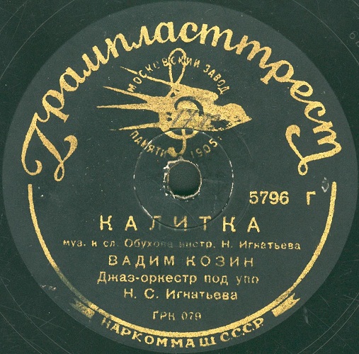 Вадим Козин – Калитка / Снова пою