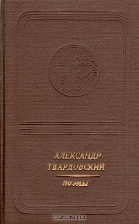 Александр Твардовский. Поэмы (приложение к книге. Серия "Библиотека поэзии "Россия")