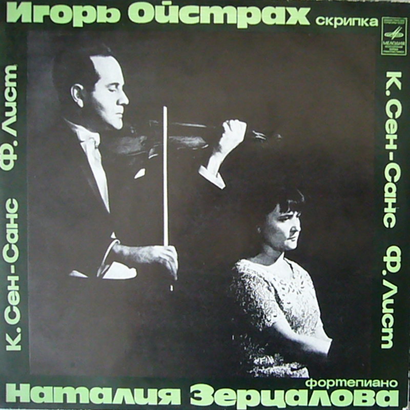 ОЙСТРАХ Игорь (скрипка).