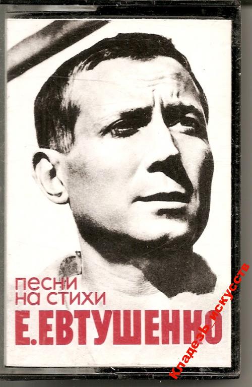 Песни на стихи Евгения Евтушенко