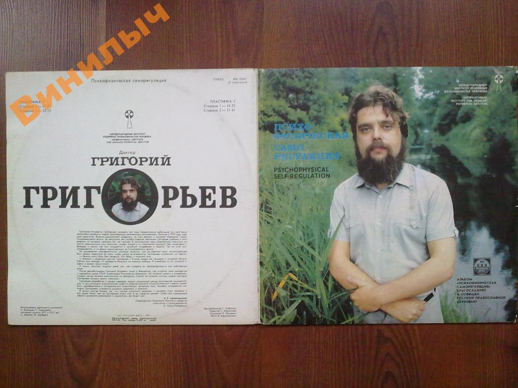 Доктор ГРИГОРИЙ ГРИГОРЬЕВ "Психофизическая саморегуляция"