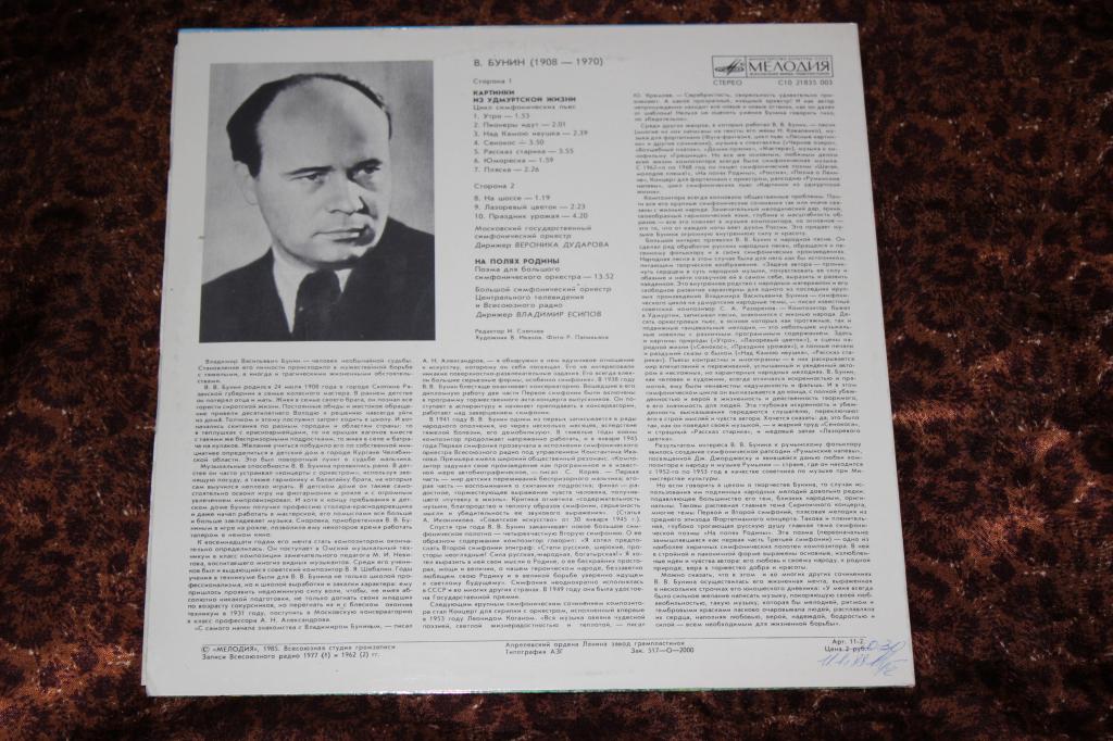 В. БУНИН (1908-1970)