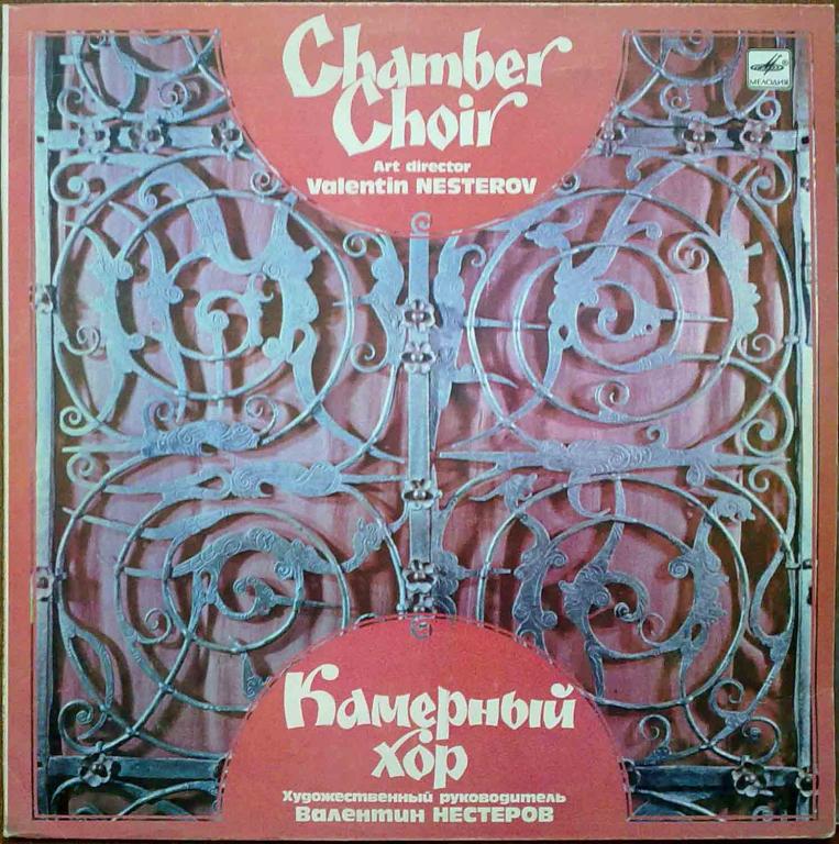ЛЕНИНГРАДСКИЙ КАМЕРНЫЙ ХОР, худ. рук. Валентин Нестеров.