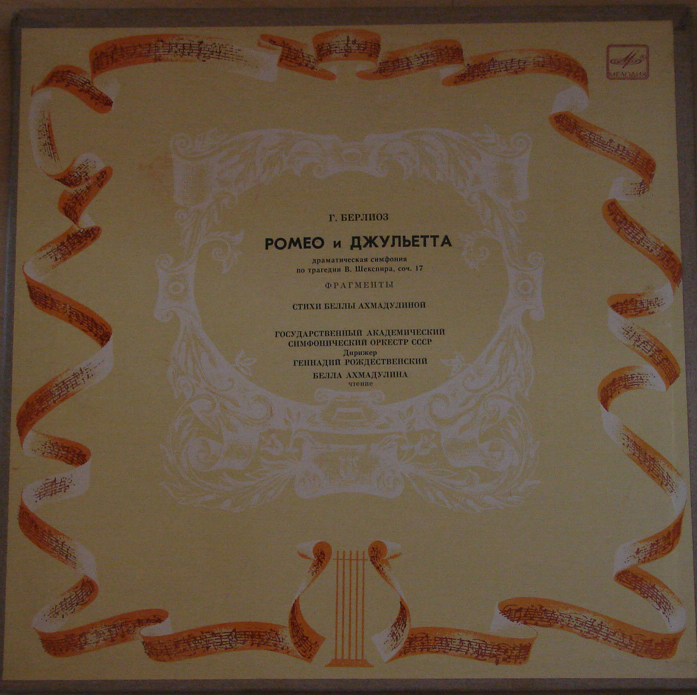 Г. БЕРЛИОЗ (1803—1869): «Ромео и Джульетта»