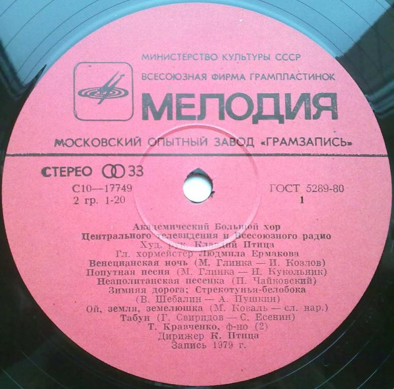 АКАДЕМ. БОЛЬШОЙ ХОР ЦЕНТРАЛЬНОГО ТЕЛЕВИДЕНИЯ И ВСЕСОЮЗНОГО РАДИО, худ. рук. Клавдий Птица, главный хормейстер Людмила Ермакова.