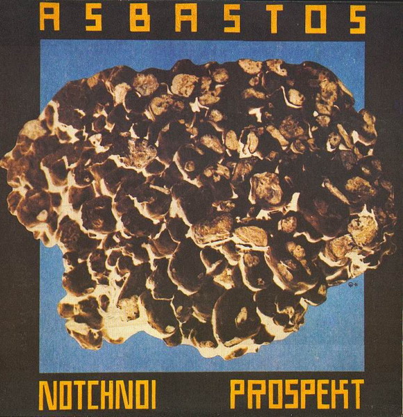 Группа «НОЧНОЙ ПРОСПЕКТ». Асбастос