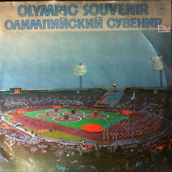ОЛИМПИЙСКИЙ СУВЕНИР