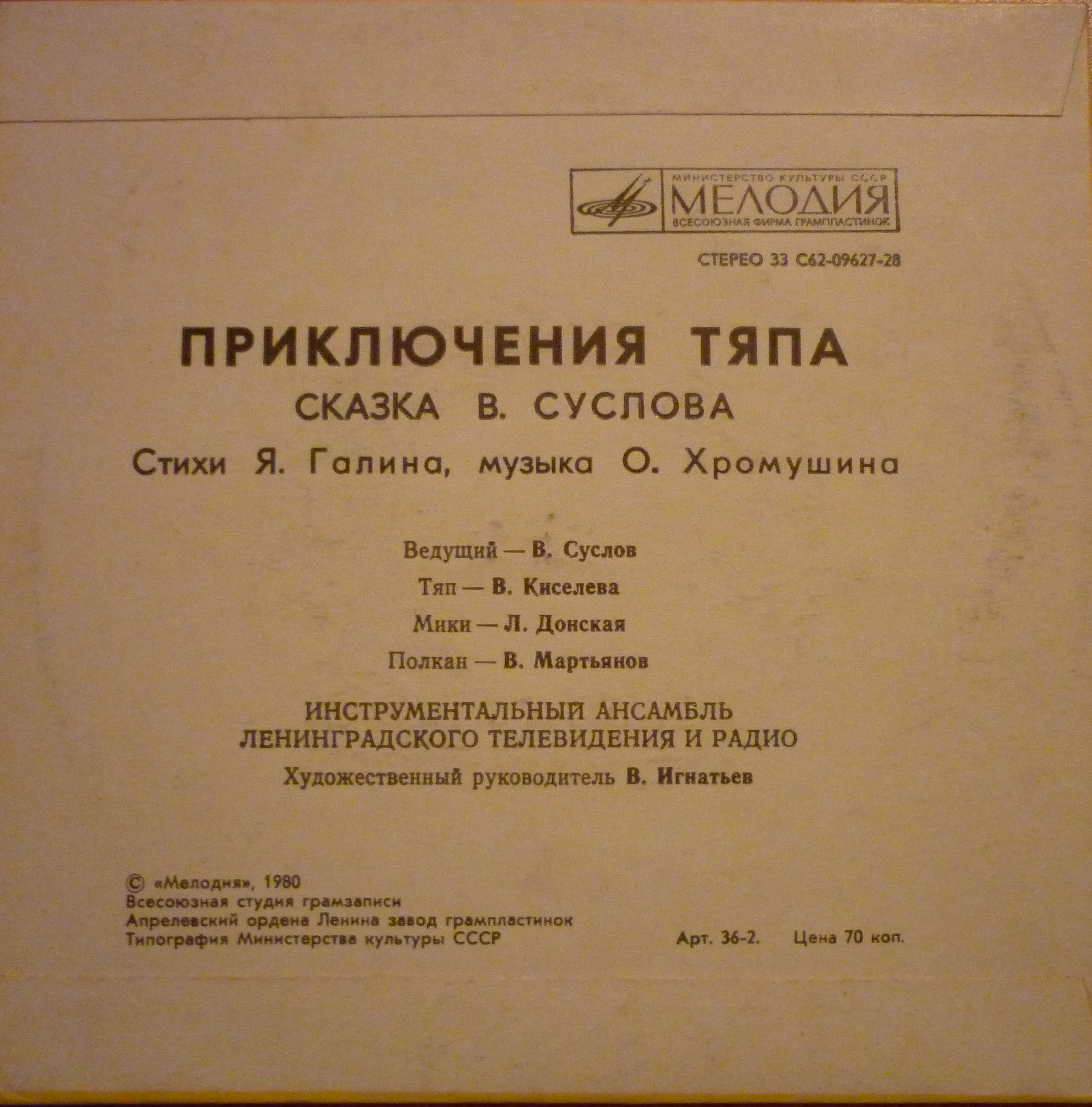 В.Суслов. Приключения Тяпа