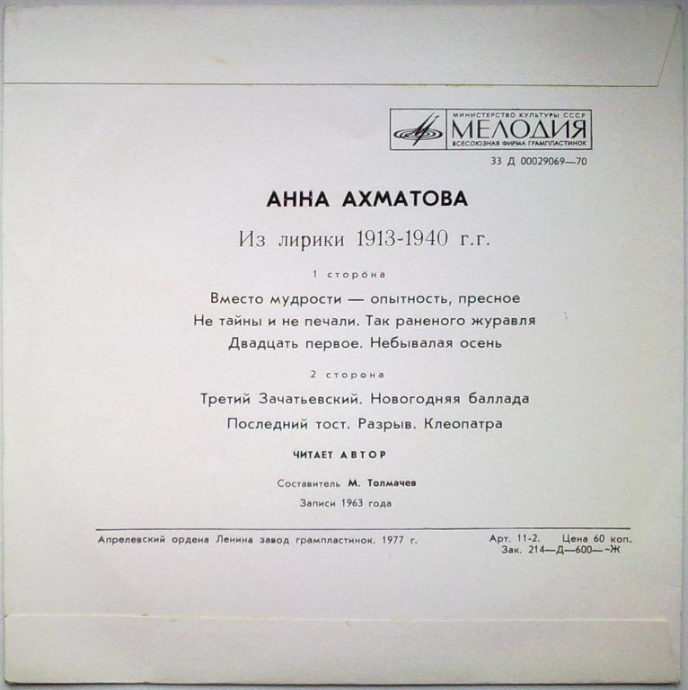 Анна Ахматова - Из лирики 1913-1940