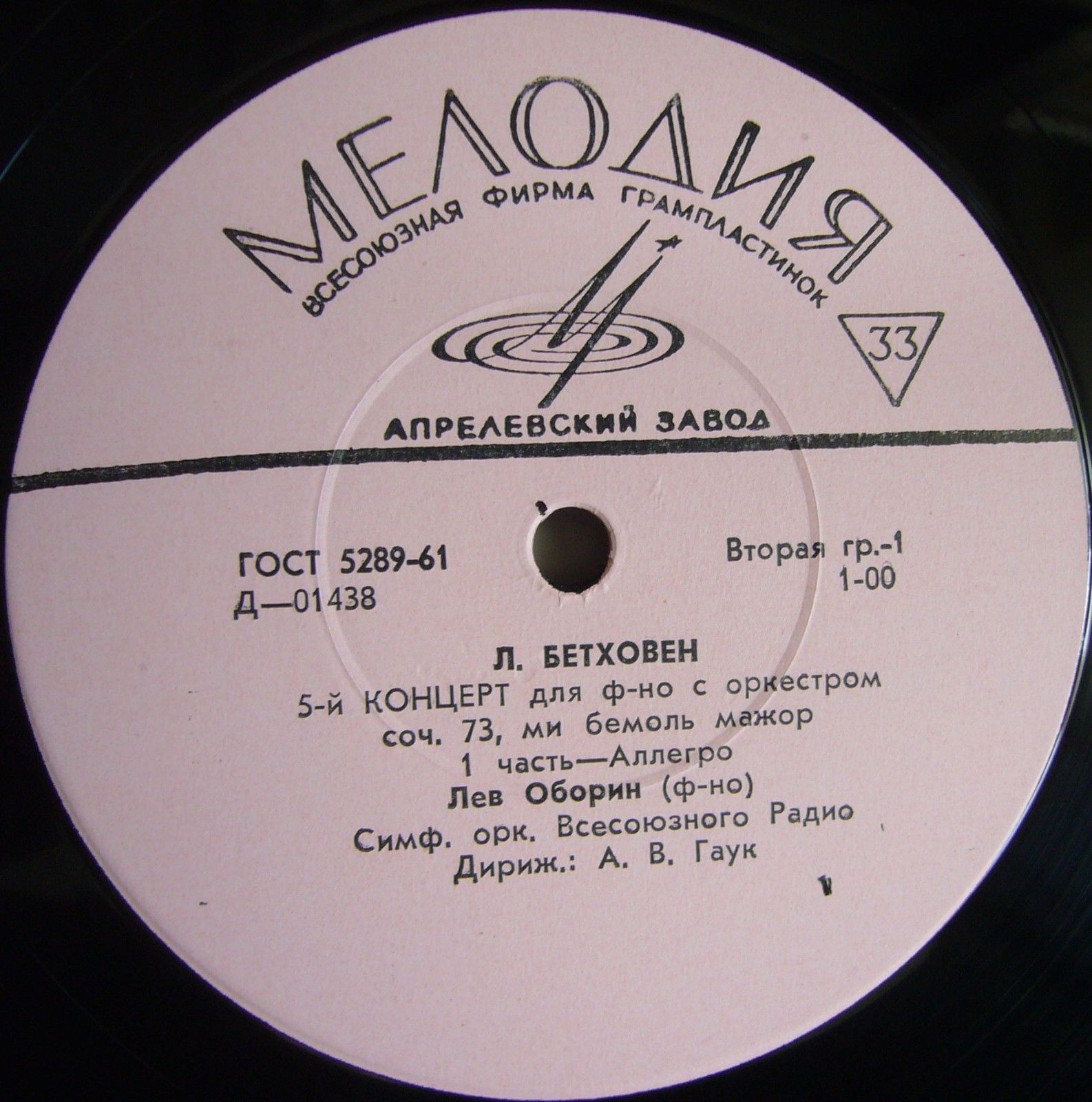 Л. Бетховен: Концерт № 5 для ф-но с оркестром (Л. Оборин, А. Гаук)