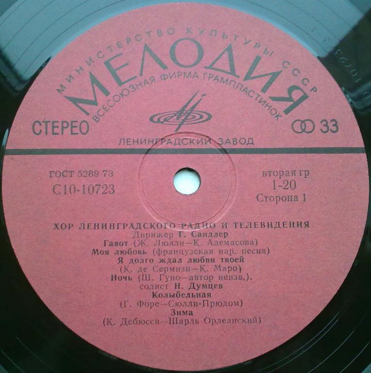 Хор Ленинградского радио и телевидения п/у Григория Сандлера.