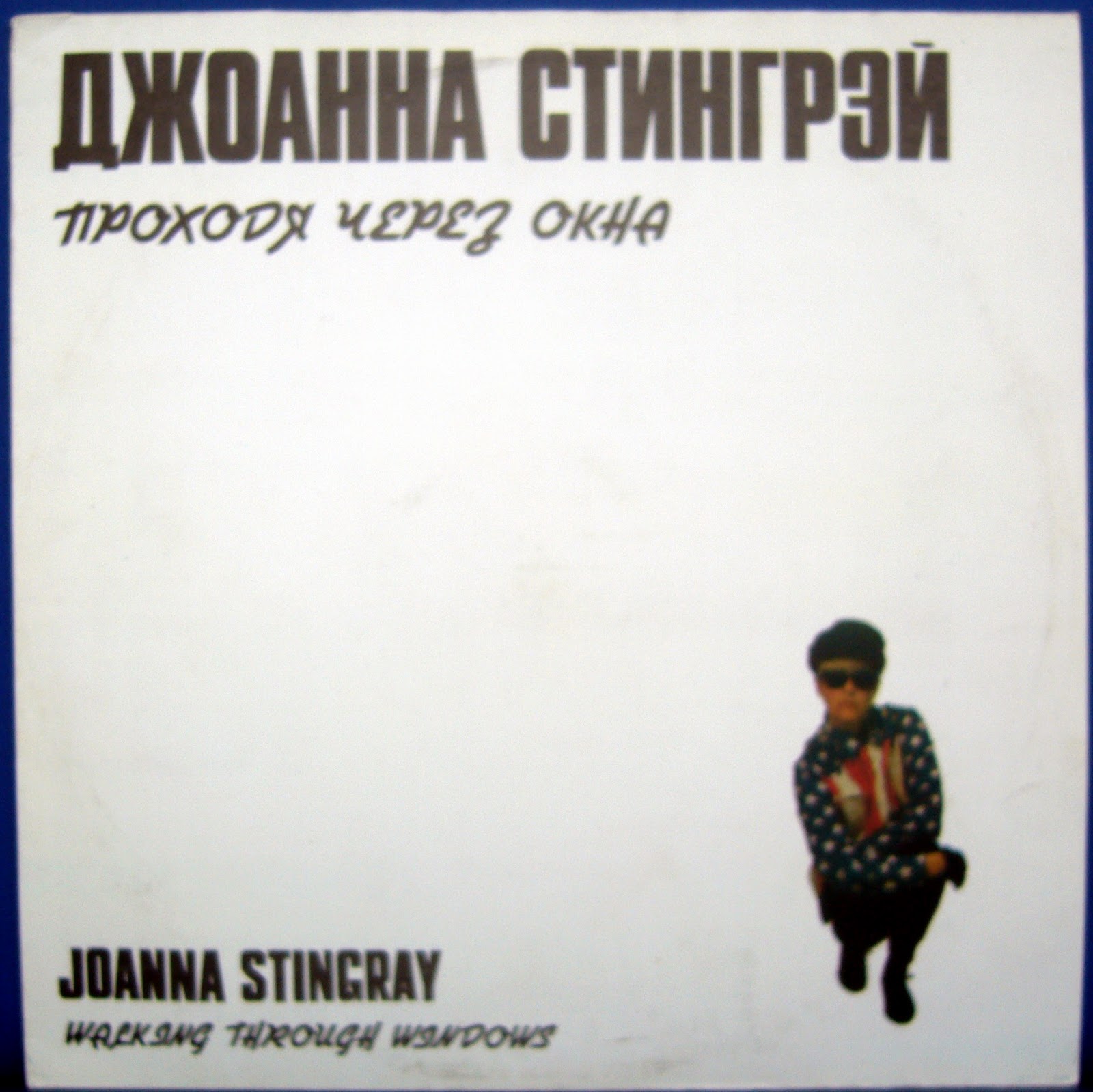 см С90 31915 004 ДЖОАННА СТИНГРЕЙ – «Проходя через окна»
