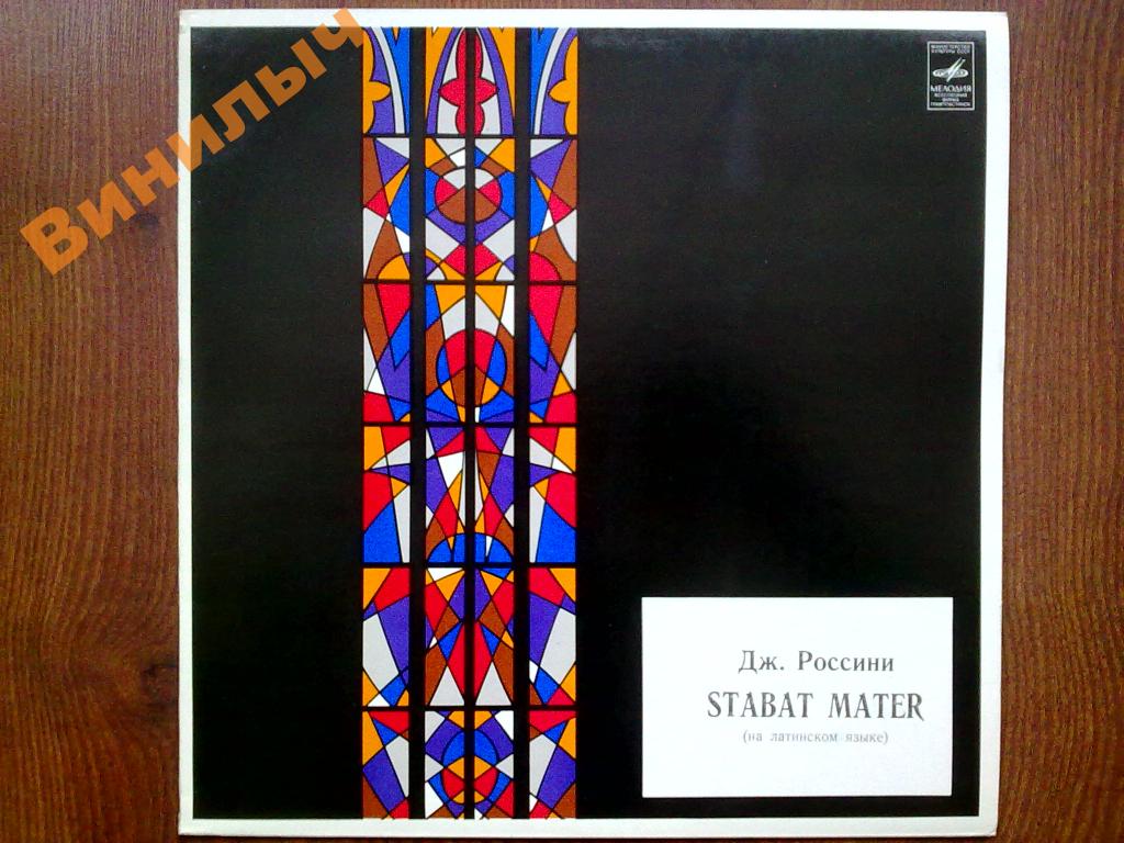Дж. Россини. Stabat Mater (Дирижер Оганес Чекиджян)