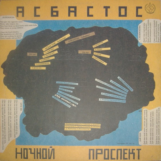 Группа «НОЧНОЙ ПРОСПЕКТ». Асбастос