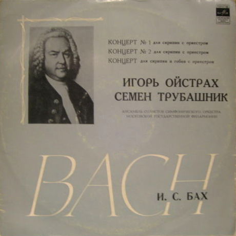 И. С. Бах. Играют Игорь Ойстрах (скрипка), Семен Трубашник (гобой)