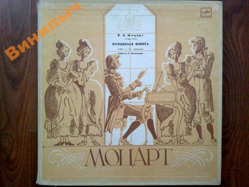 В. А. Моцарт: Волшебная флейта (Карл Бём)