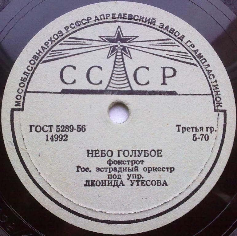 Эстрадный оркестр п/у Л. Утесова - Наш ритм / Небо голубое