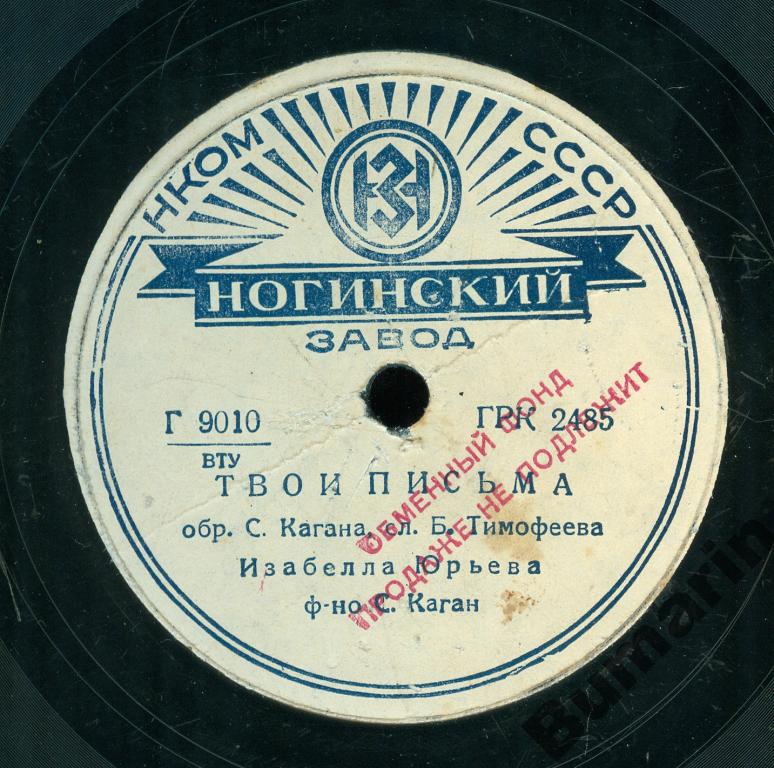 Изабелла Юрьева – Белая ночь / Твои письма