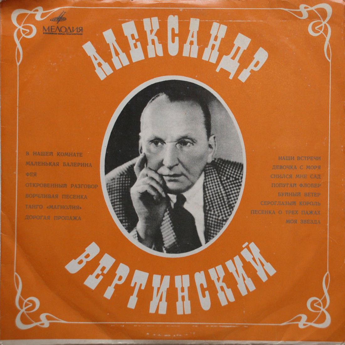 Александр Вертинский