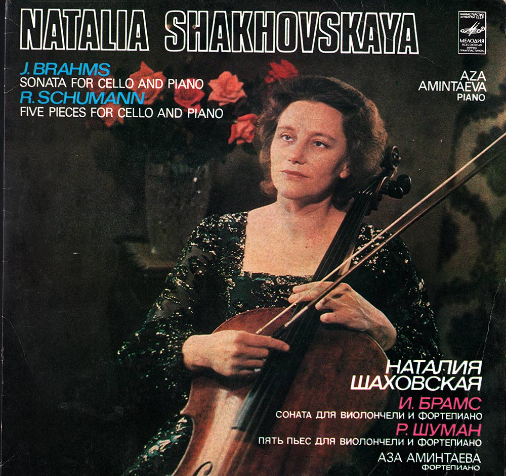 Наталия ШАХОВСКАЯ (виолончель)