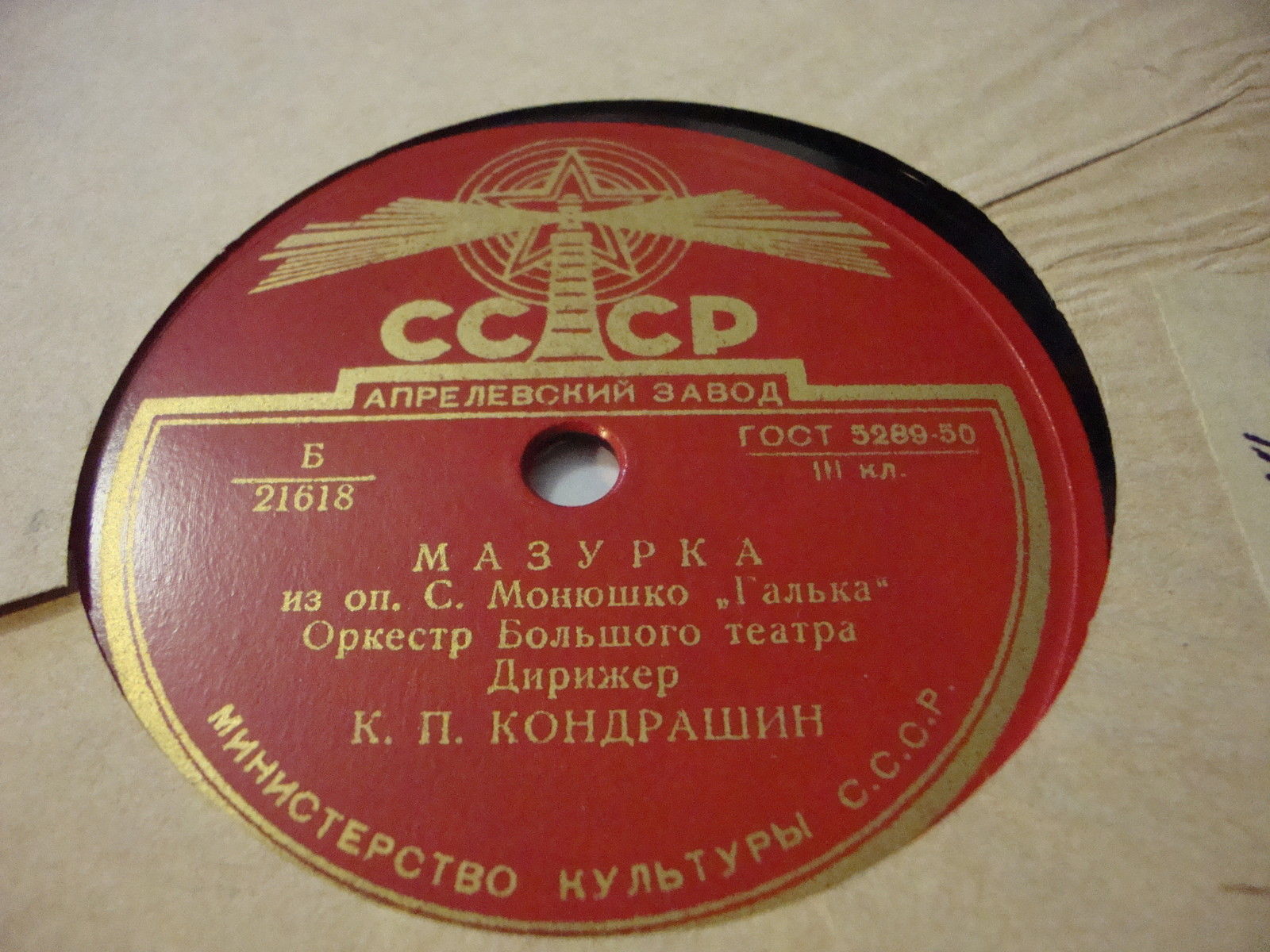 Симф. оркестр ВРК (А. Орлов) ‎– Полонез / Оркестр Большого театра – Мазурка