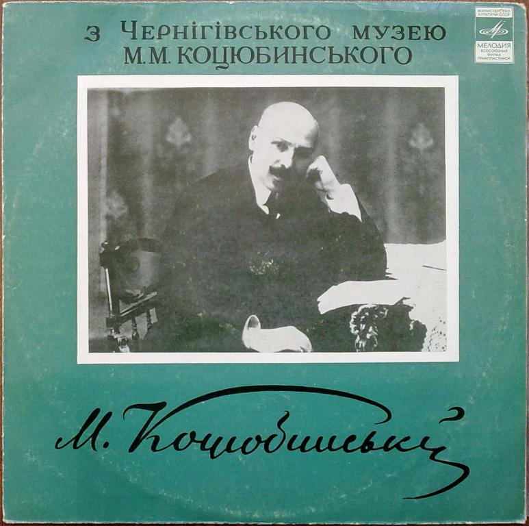 М. М. КОЦЮБИНСЬКИЙ  (З Чернігівського музею М. М. Коцюбинського)