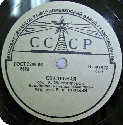 Еврейская капелла "Евоканс", худ. рук. Е. П. Шейнин