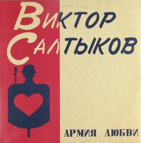 см С60 31911 008 Виктор Салтыков - Армия любви