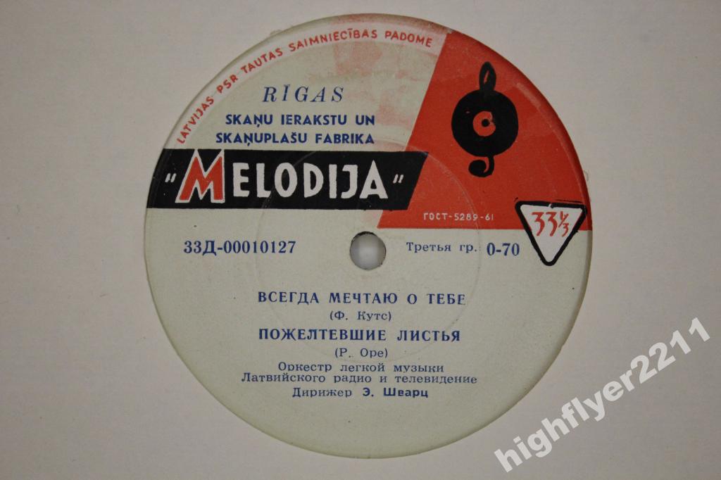 ОРКЕСТР ЛЕГКОЙ МУЗЫКИ ЛАТВИЙСКОГО РАДИО п/у Э. ШВАРЦА