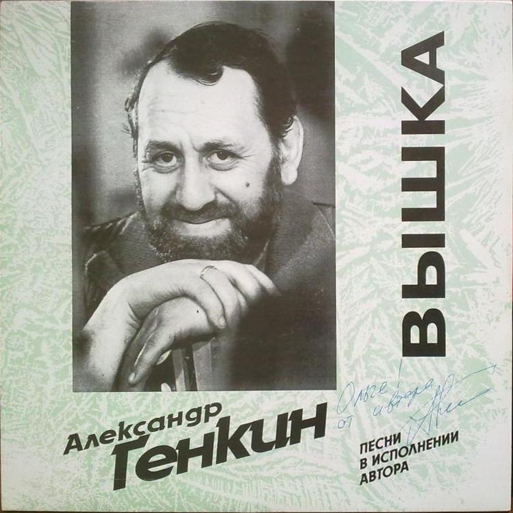 ГЕНКИН Александр.  Вышка